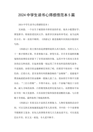 2024中学生读书心得感悟范本5篇