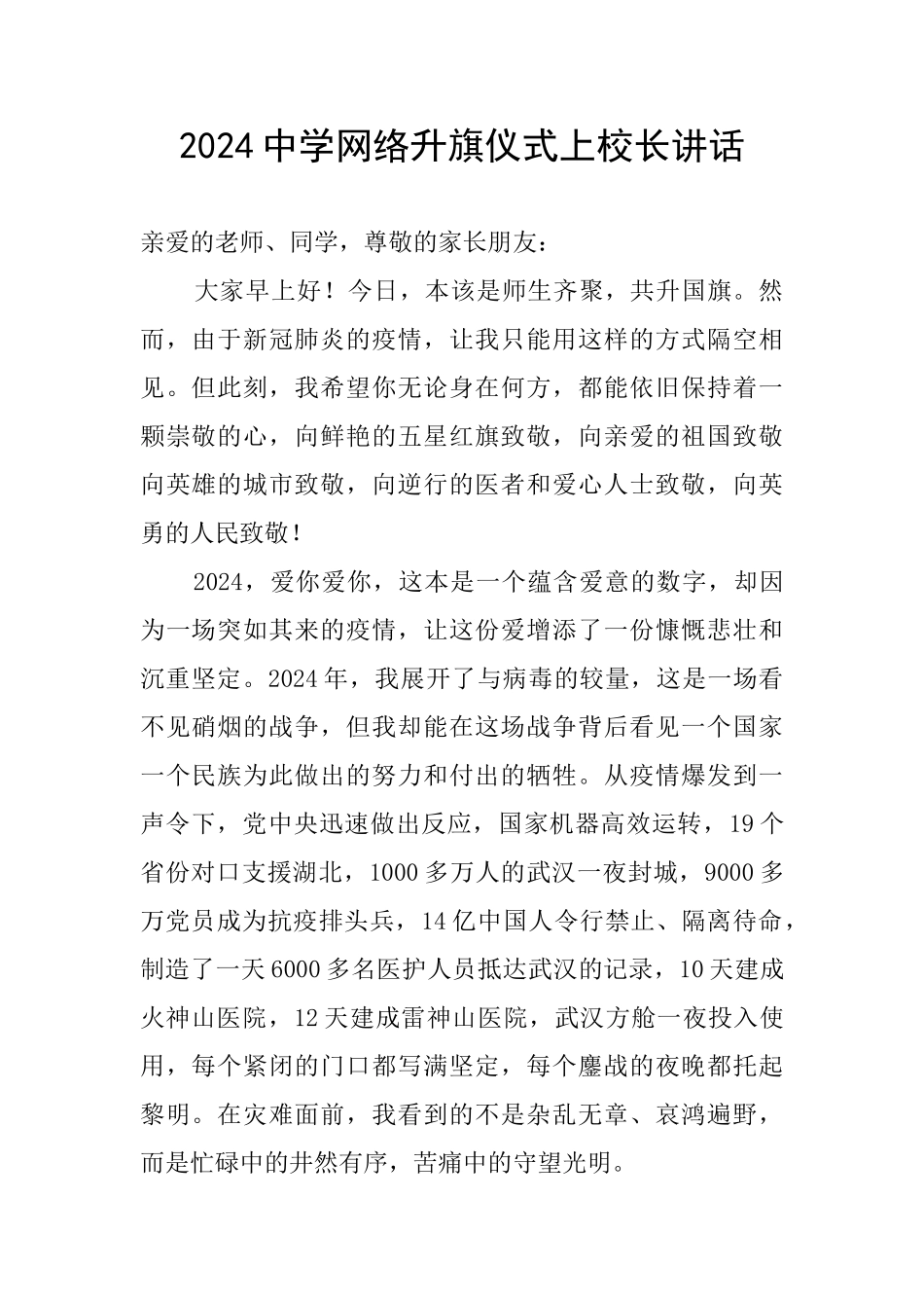2024中学网络升旗仪式上校长讲话_第1页