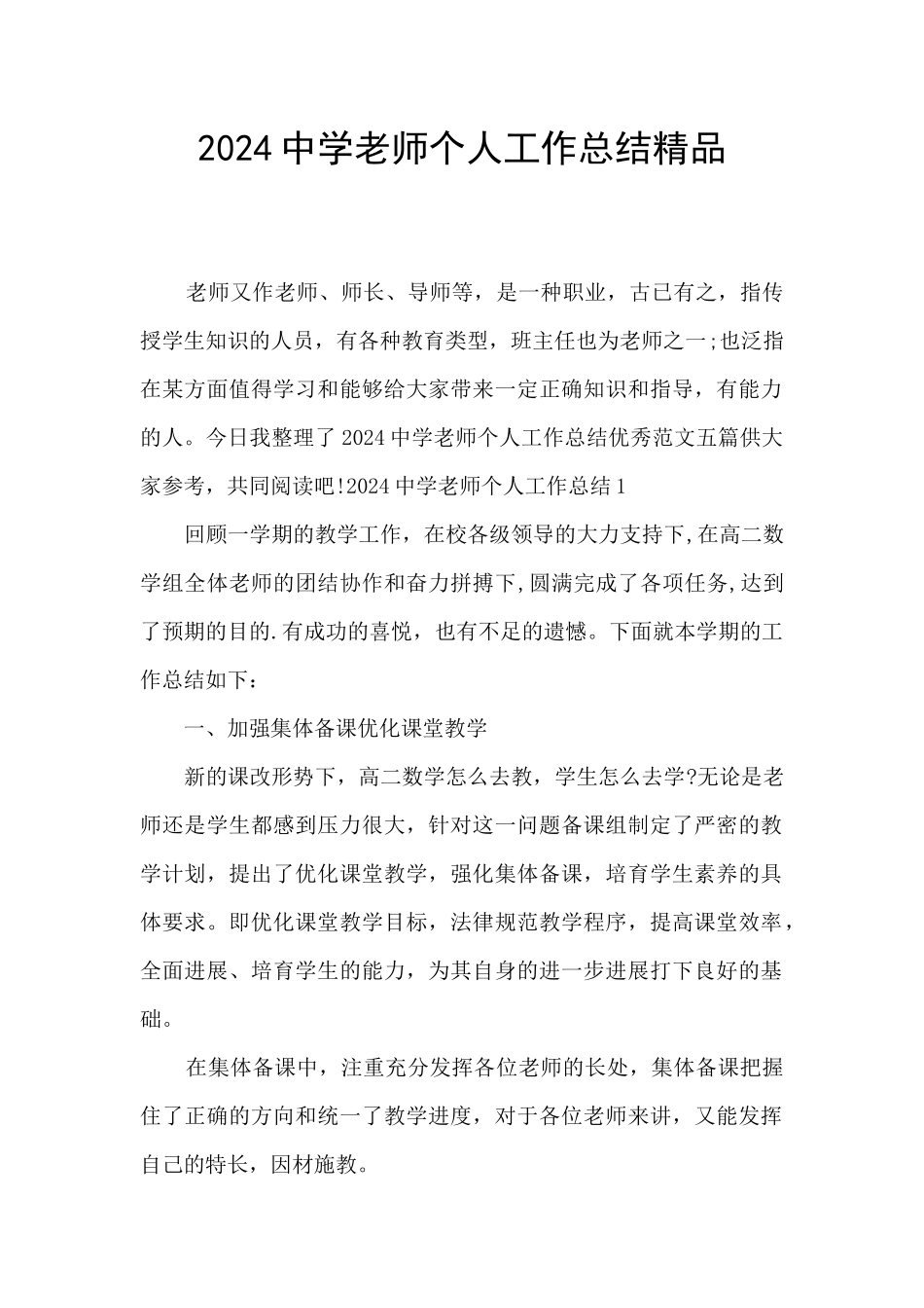 2024中学老师个人工作总结精品_第1页