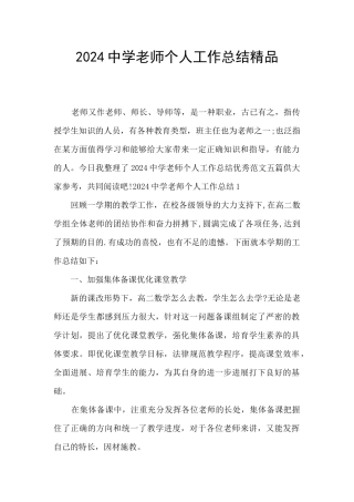 2024中学老师个人工作总结精品