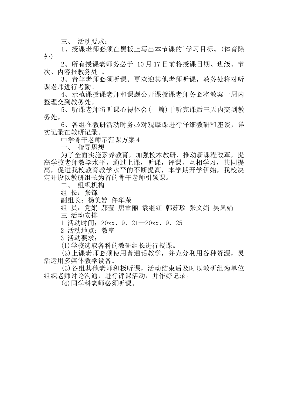 2024中学骨干教师示范课方案精选4篇_第3页