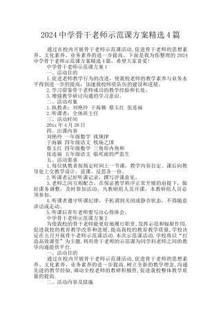 2024中学骨干教师示范课方案精选4篇