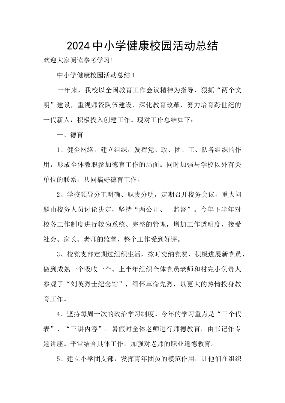 2024中小学健康校园活动总结_第1页