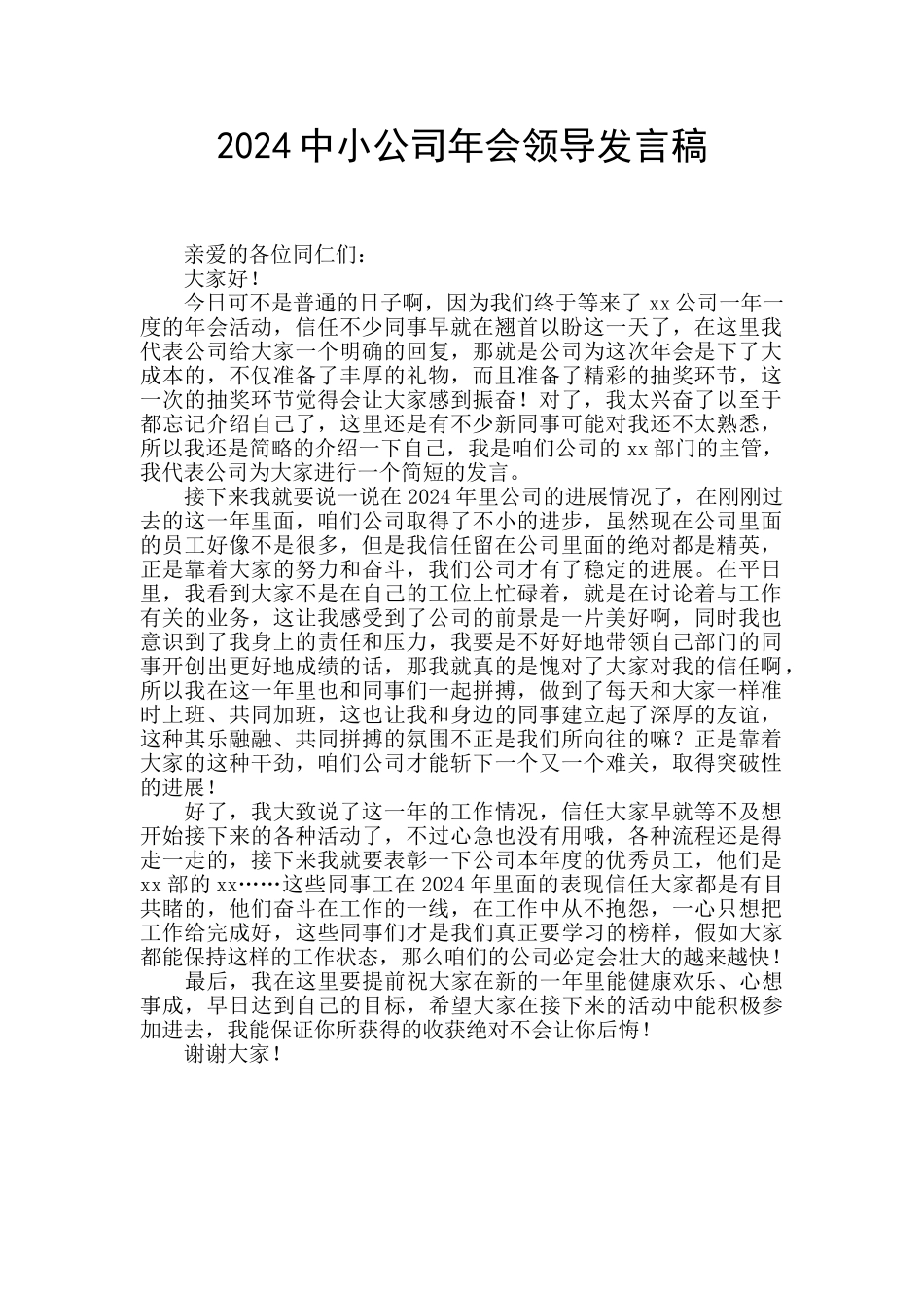 2024中小公司年会领导发言稿_第1页