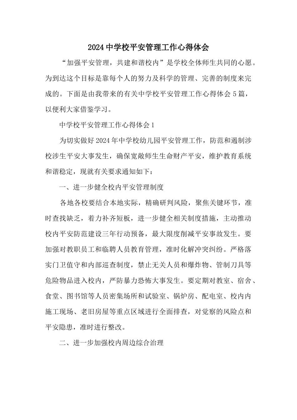 2024中小学安全管理工作心得体会_第1页