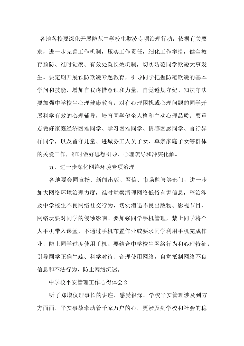 2024中小学安全管理工作心得体会_第3页