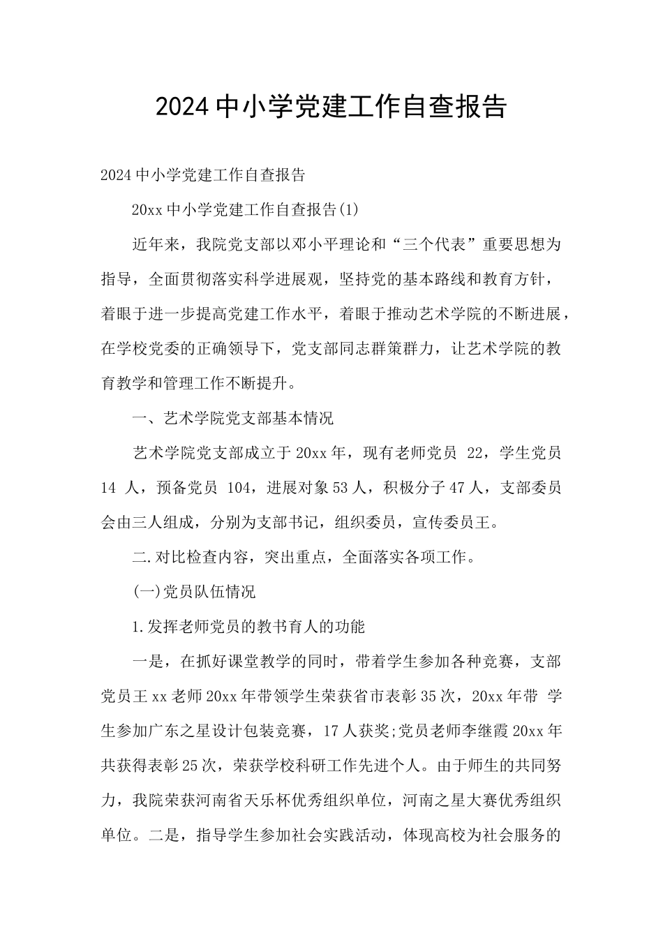 2024中小学党建工作自查报告_第1页