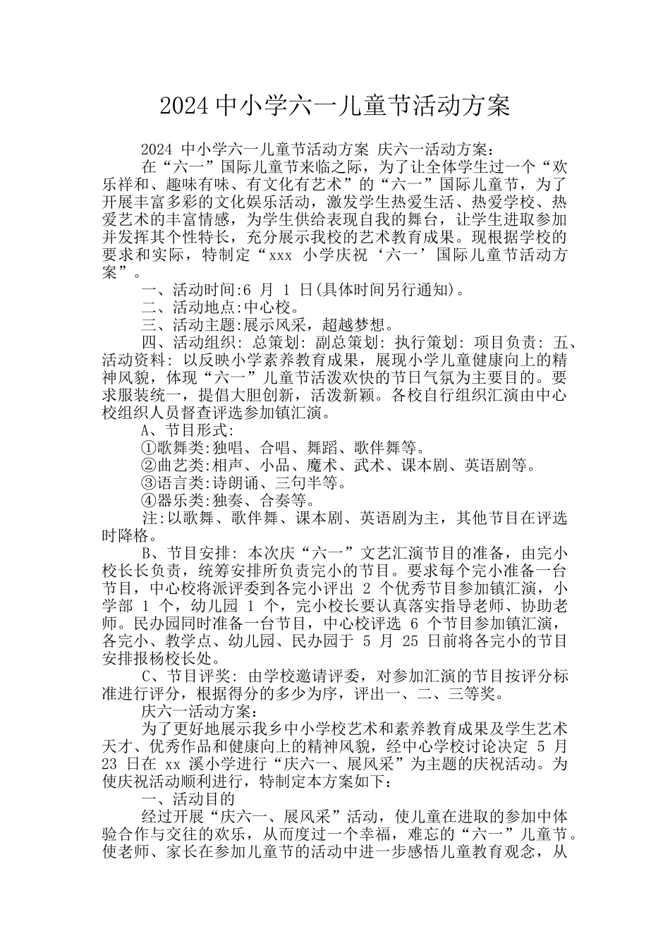 2024中小学六一儿童节活动方案_第1页