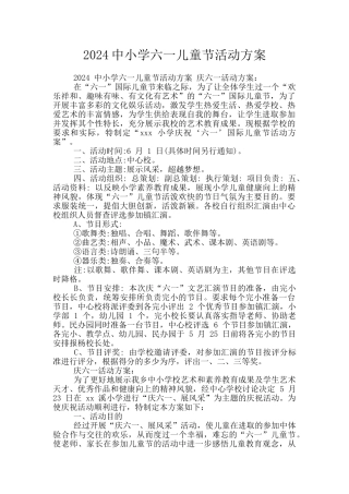 2024中小学六一儿童节活动方案