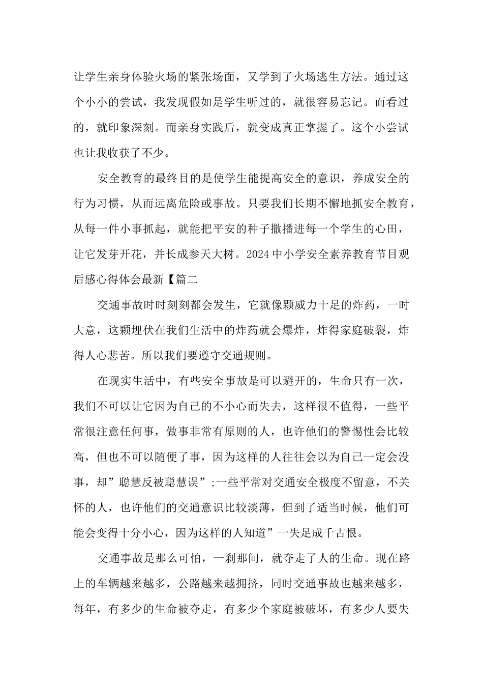 2024中小学安全素质教育节目观后感心得体会最新_第2页
