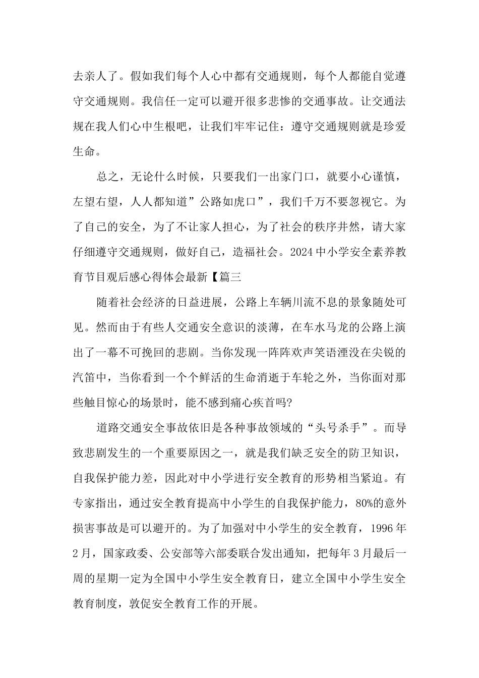 2024中小学安全素质教育节目观后感心得体会最新_第3页