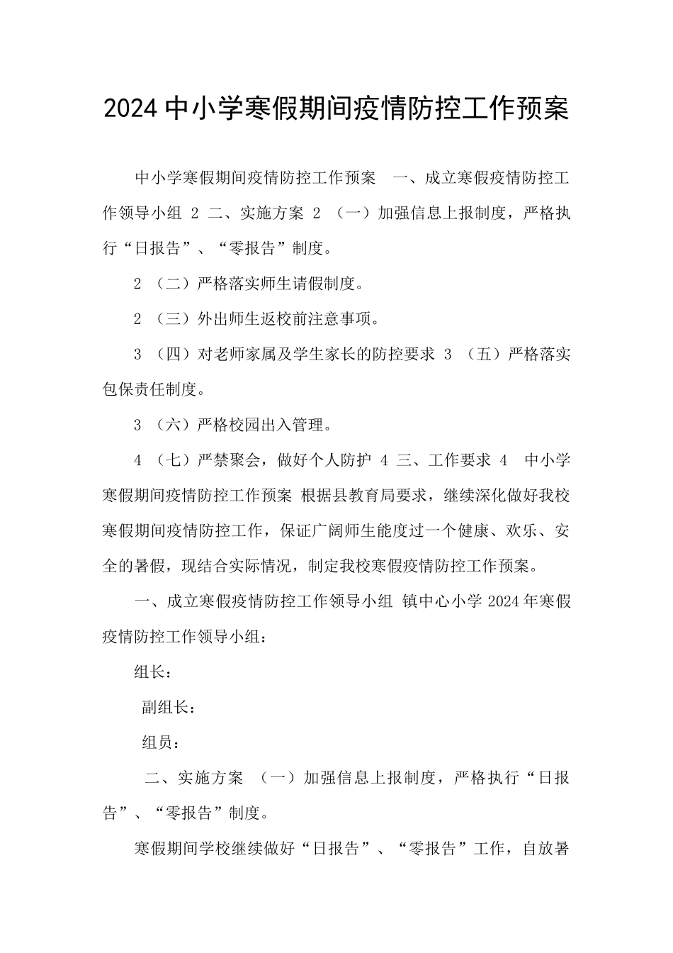 2024中小学寒假期间疫情防控工作预案_第1页