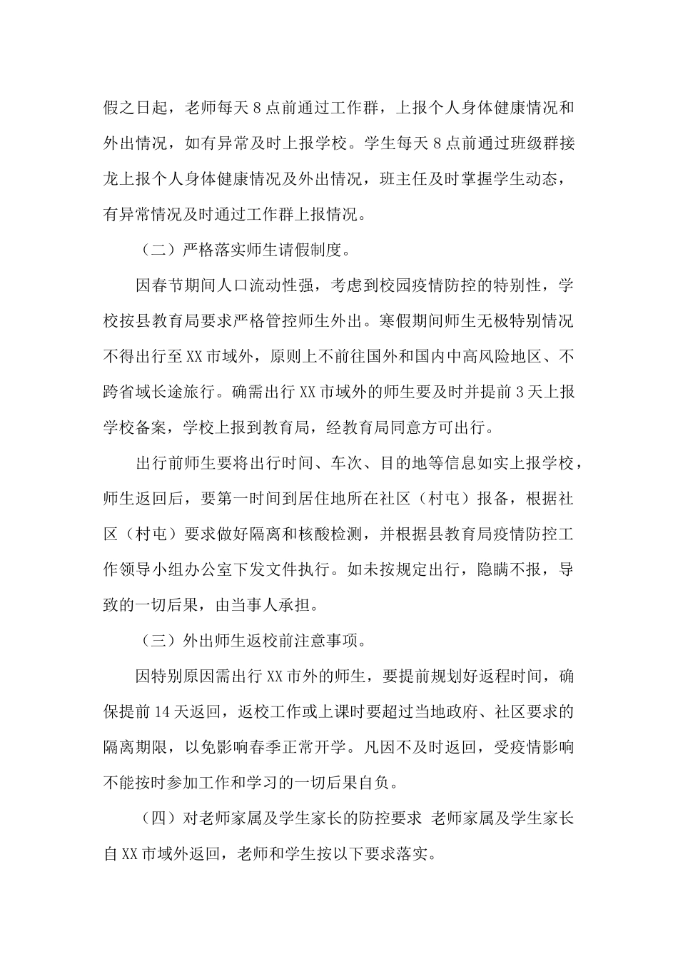 2024中小学寒假期间疫情防控工作预案_第2页