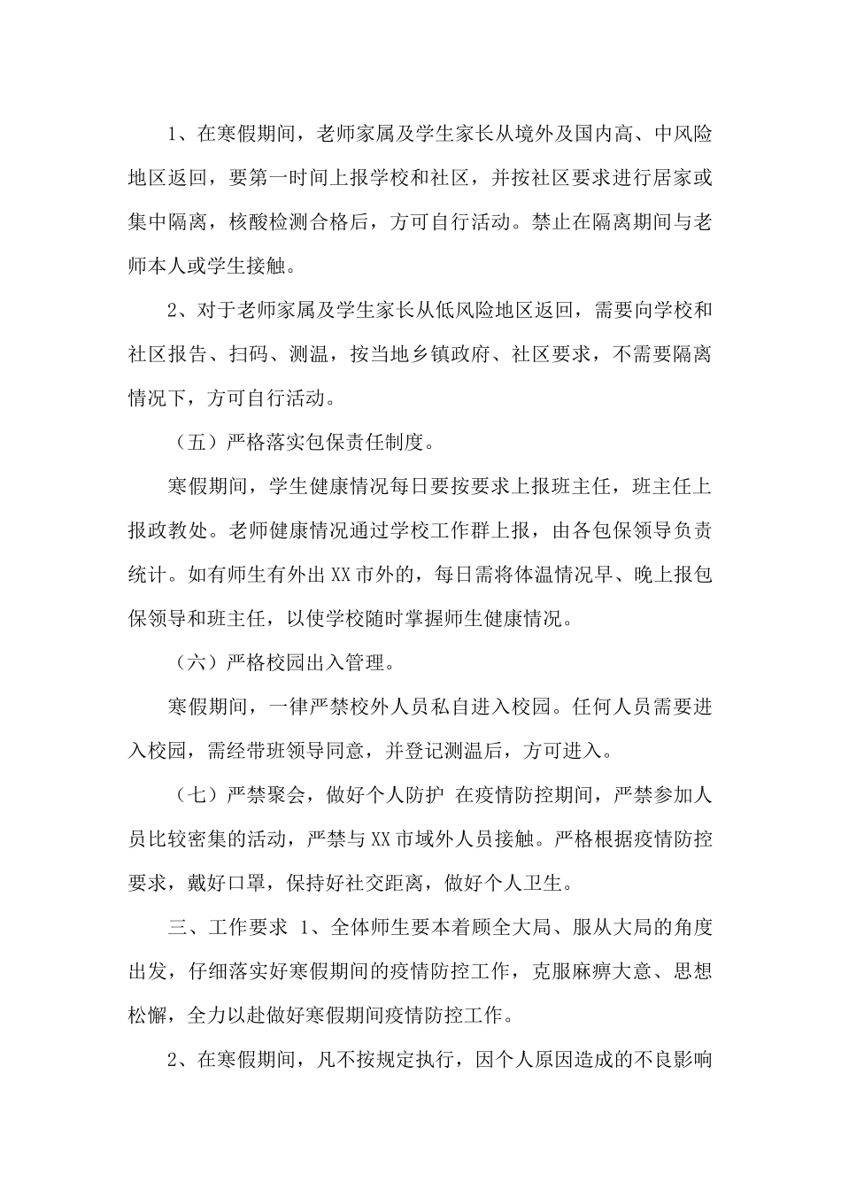 2024中小学寒假期间疫情防控工作预案_第3页