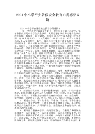 2024中小学平安暑假安全教育心得感悟5篇