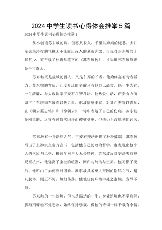 2024中学生读书心得体会推荐5篇