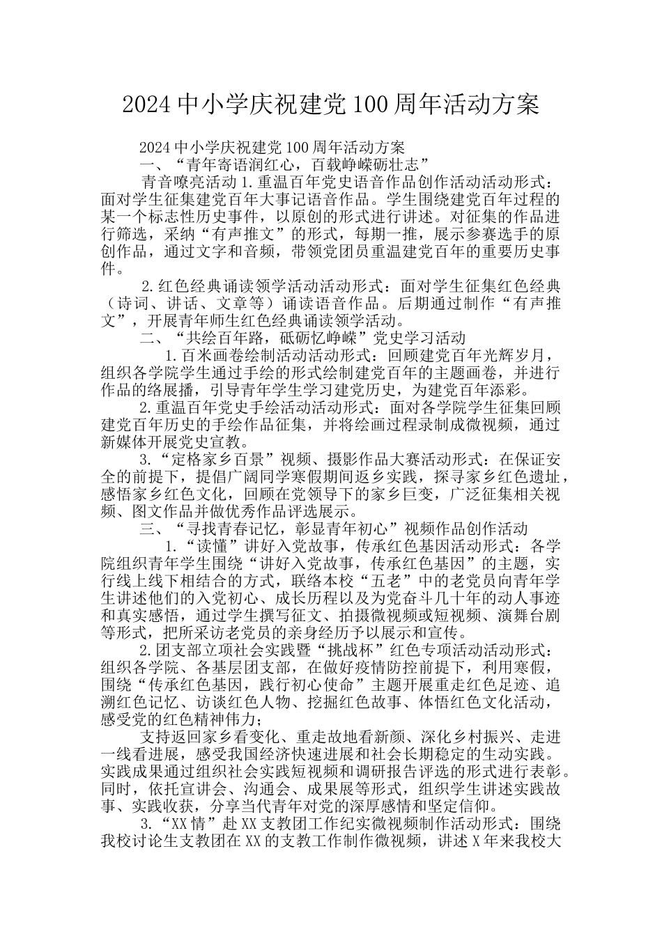 2024中小学庆祝建党100周年活动方案_第1页