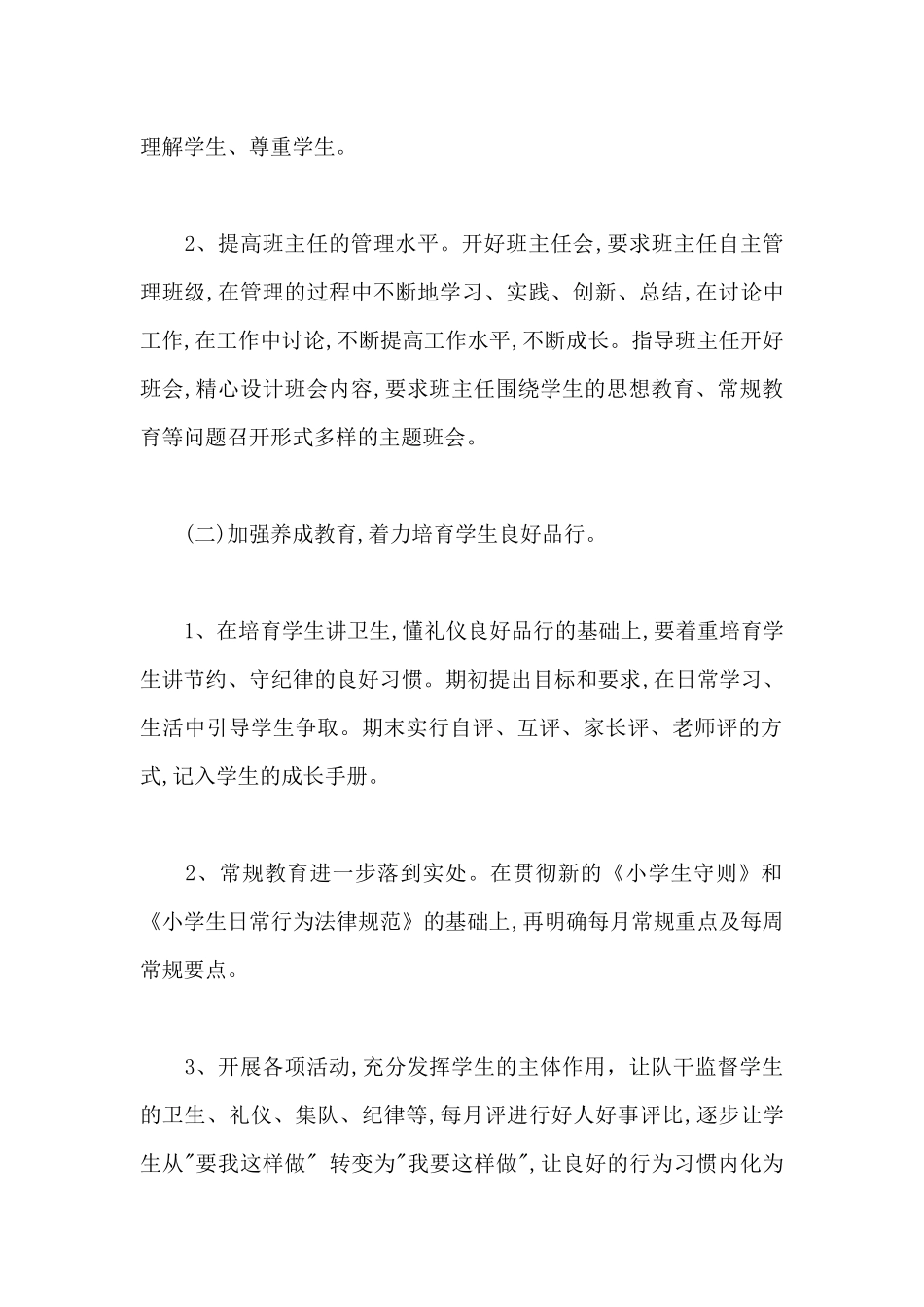 2024中小学德育工作计划方案3篇_第2页