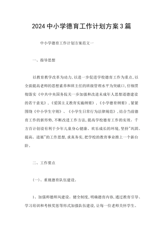 2024中小学德育工作计划方案3篇