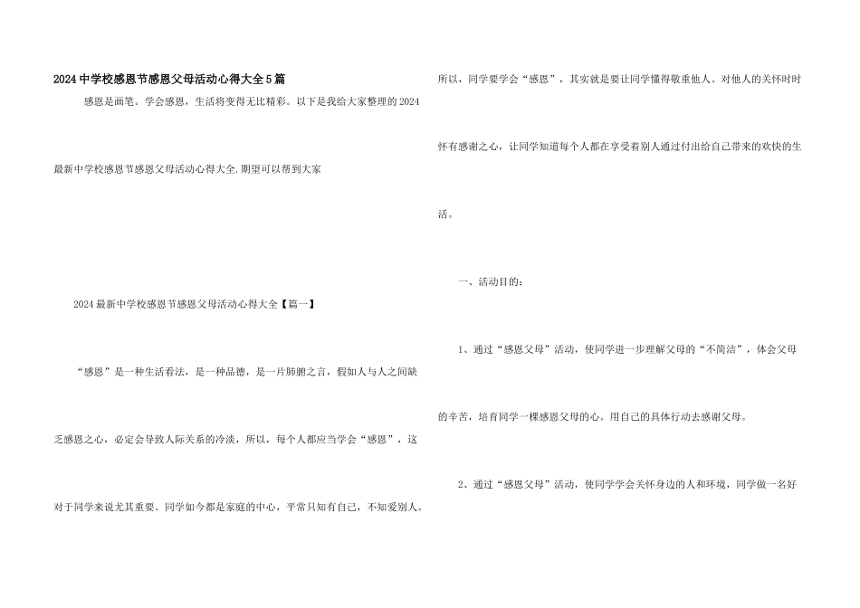 2024中小学感恩节感恩父母活动心得大全5篇_第1页