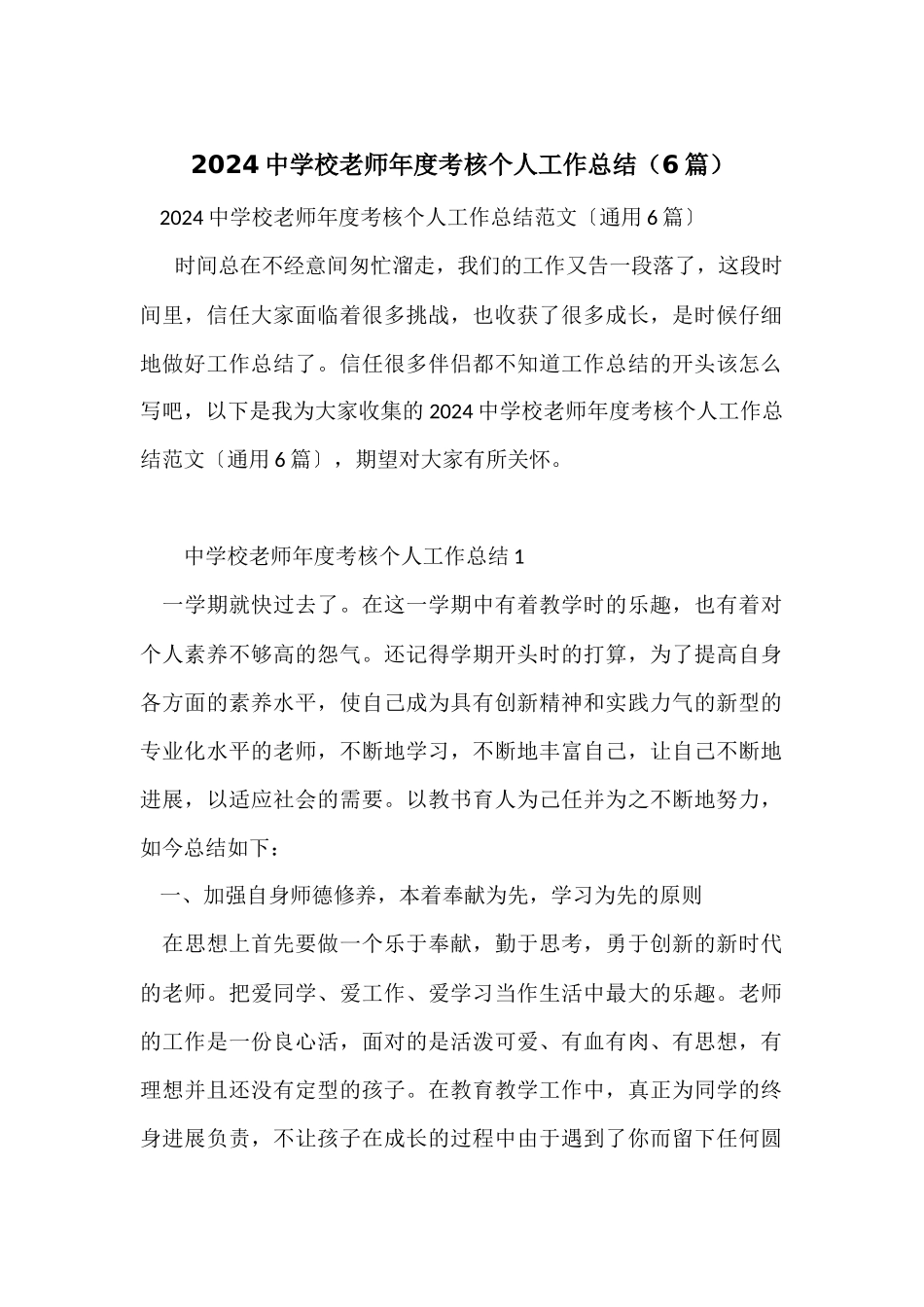 2024中小学教师年度考核个人工作总结（6篇）_第1页