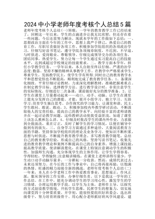 2024中小学教师年度考核个人总结5篇