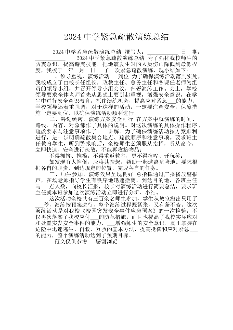 2024中学紧急疏散演练总结_第1页