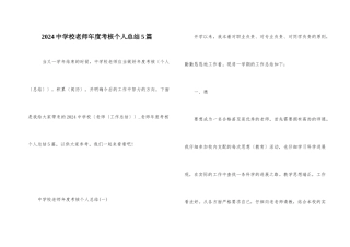 2024中小学教师年度考核个人总结5篇-1