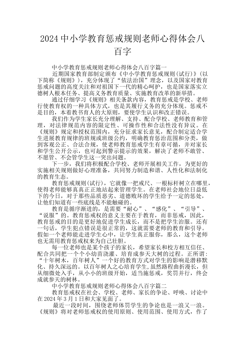 2024中小学教育惩戒规则教师心得体会八百字_第1页