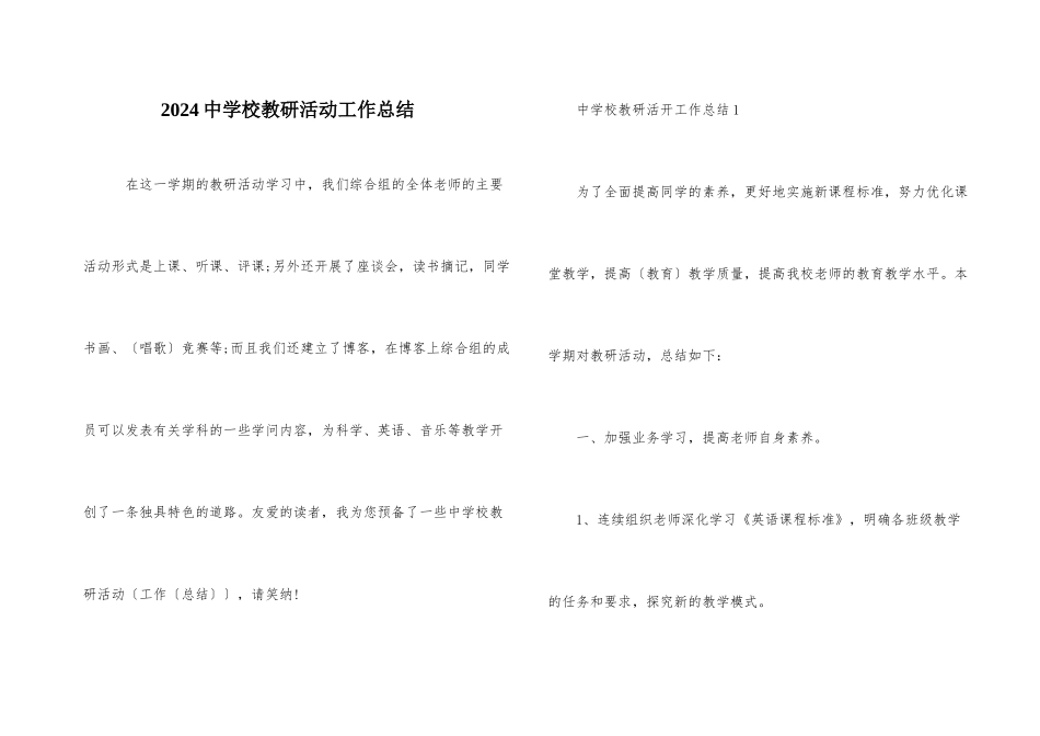 2024中小学教研活动工作总结_第1页