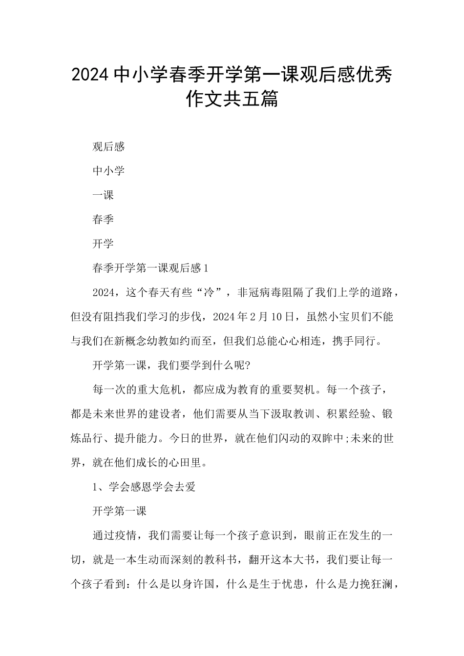 2024中小学春季开学第一课观后感优秀作文共五篇_第1页