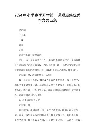 2024中小学春季开学第一课观后感优秀作文共五篇