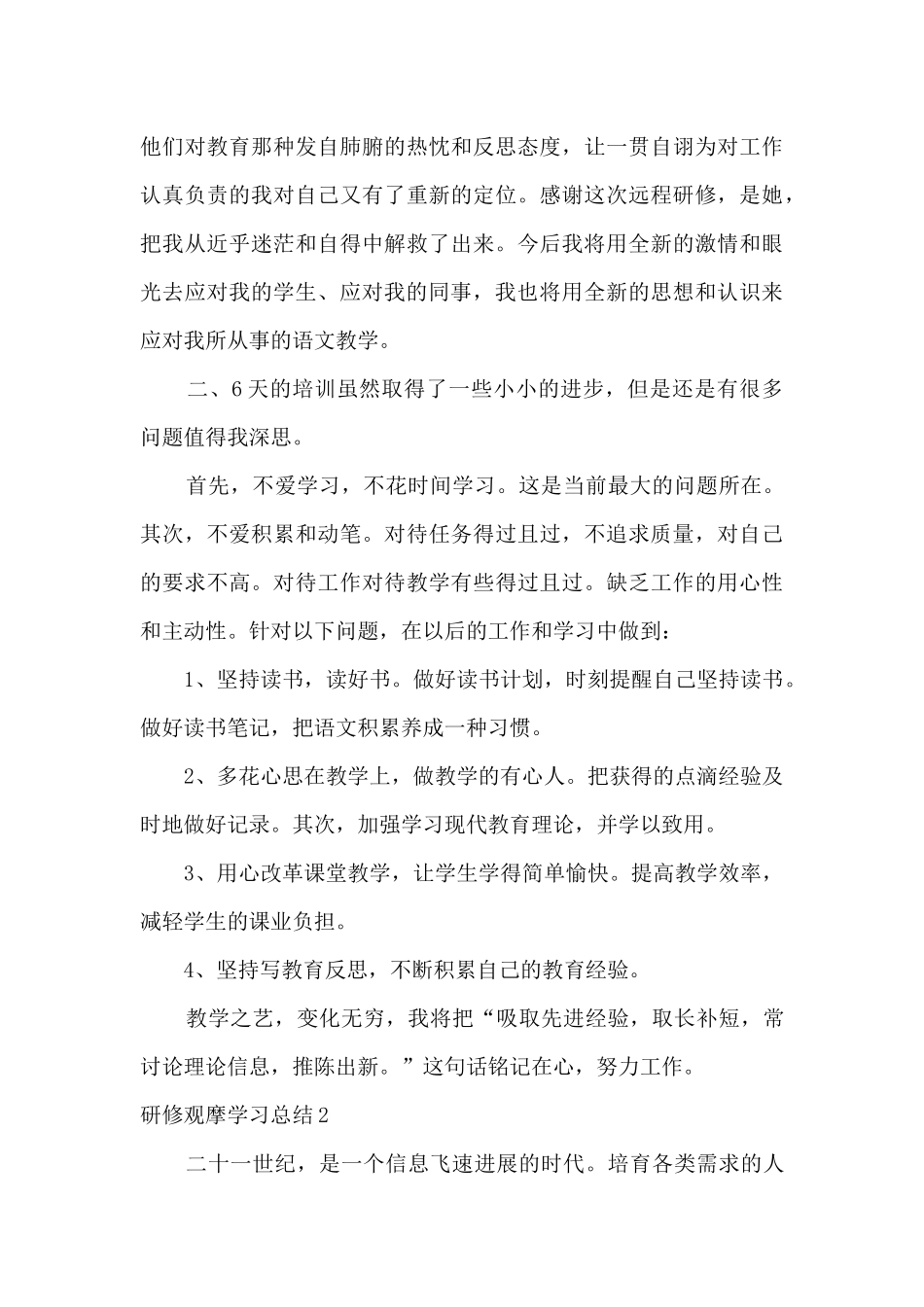 2024中小学教师暑期培训研修总结_第3页