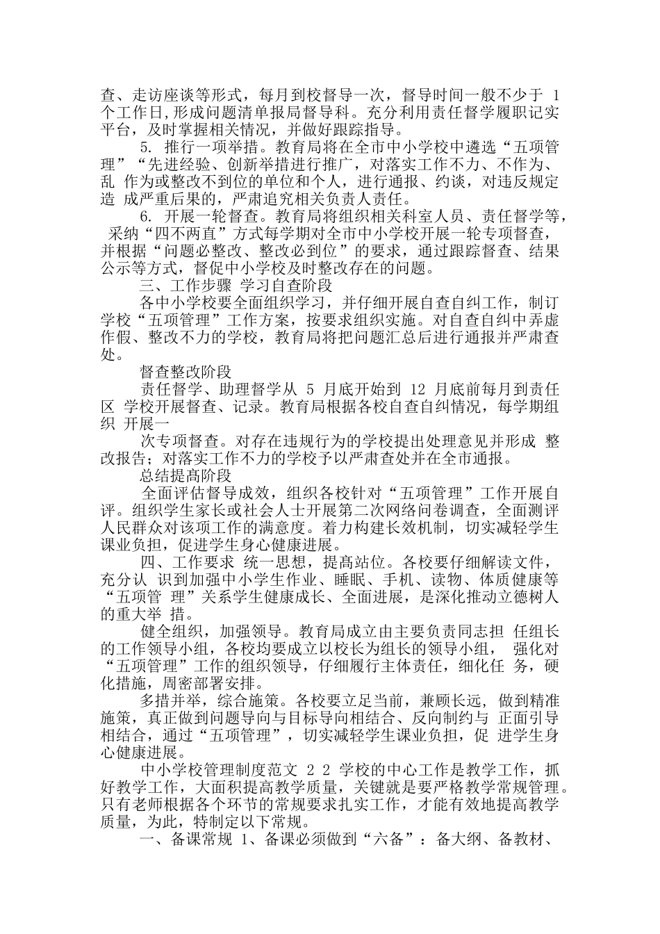 2024中小学校“五项管理”督导工作方案_第2页