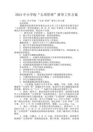 2024中小学校“五项管理”督导工作方案