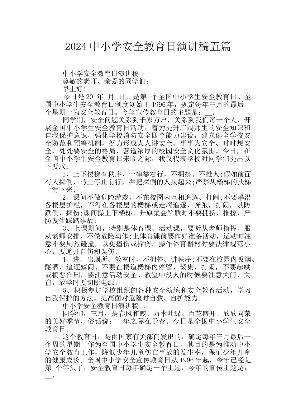 2024中小学安全教育日演讲稿五篇_第1页