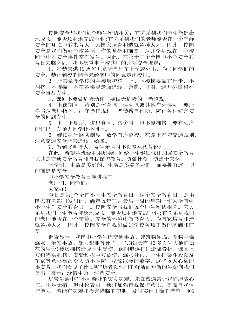 2024中小学安全教育日演讲稿五篇_第2页