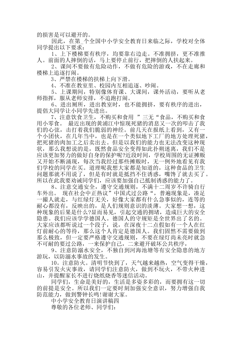 2024中小学安全教育日演讲稿五篇_第3页