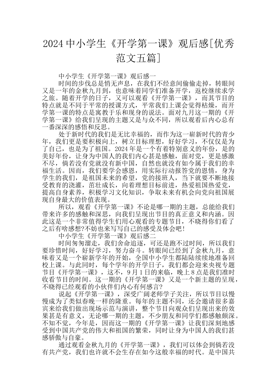 2024中小学生《开学第一课》观后感_第1页