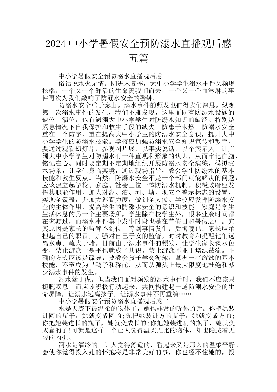2024中小学暑假安全预防溺水直播观后感五篇_第1页