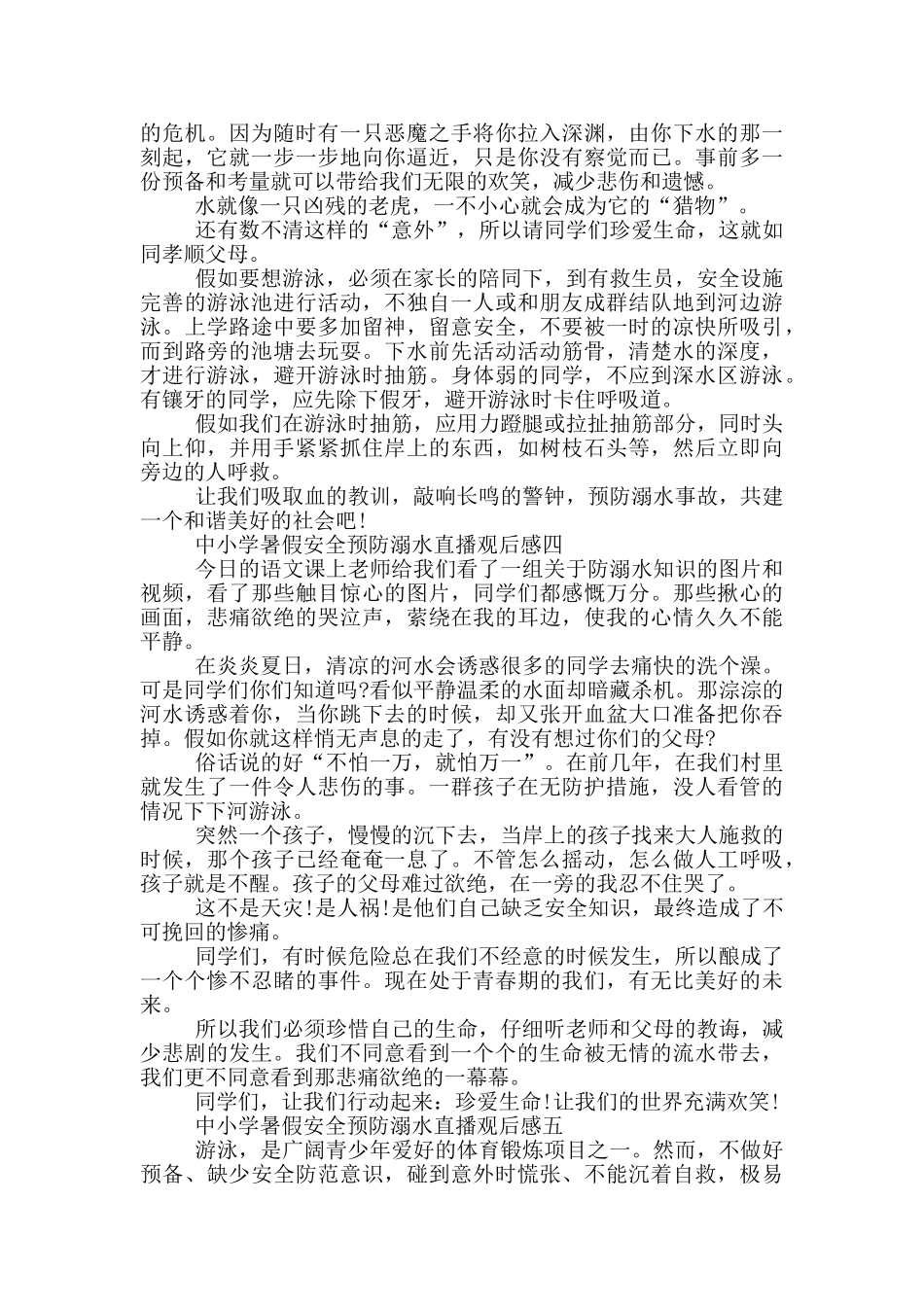 2024中小学暑假安全预防溺水直播观后感五篇_第3页