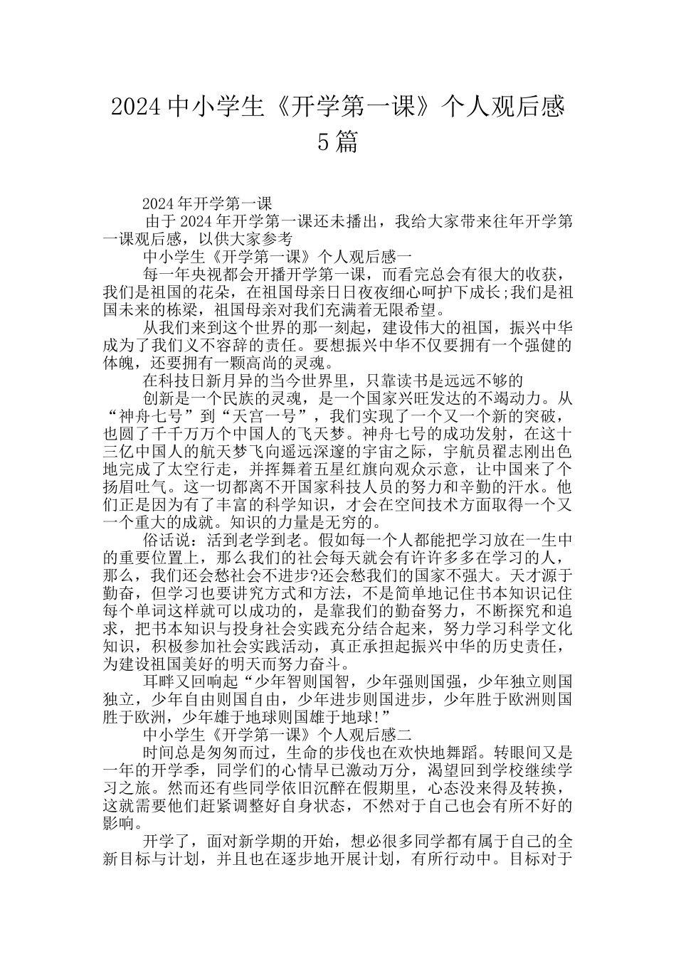 2024中小学生《开学第一课》个人观后感5篇_第1页