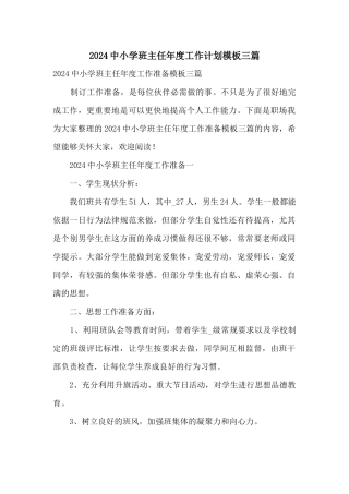2024中小学班主任年度工作计划模板三篇