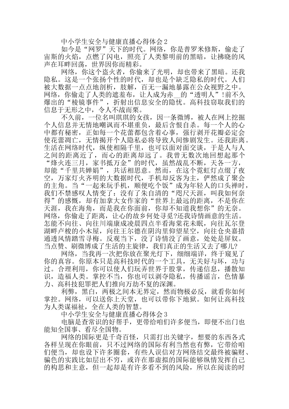 2024中小学生安全与健康直播观看心得收获范文5篇_第2页