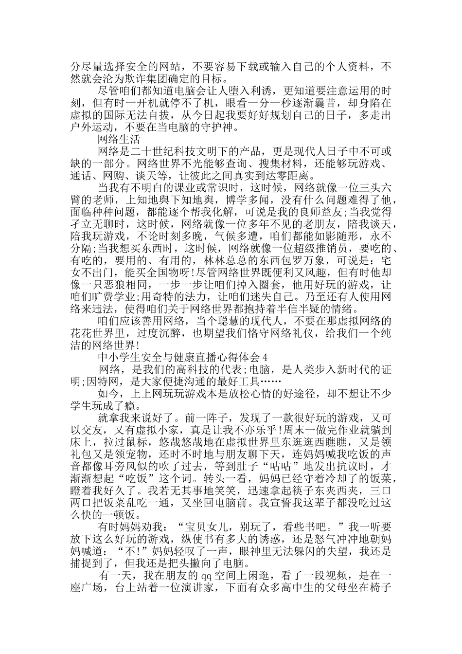 2024中小学生安全与健康直播观看心得收获范文5篇_第3页