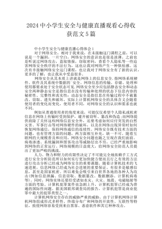 2024中小学生安全与健康直播观看心得收获范文5篇