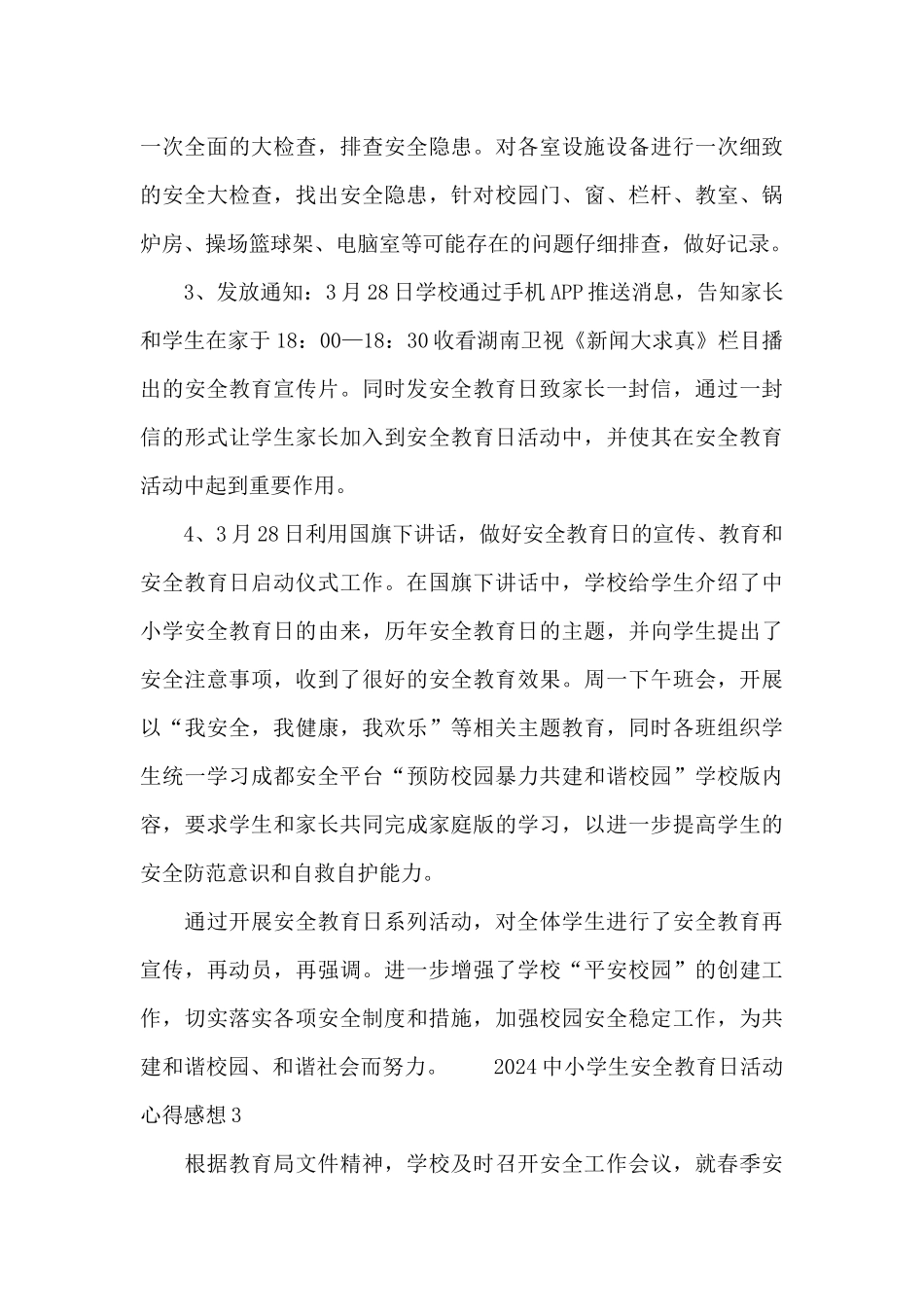 2024中小学生安全教育日活动心得感想五篇锦集_第3页