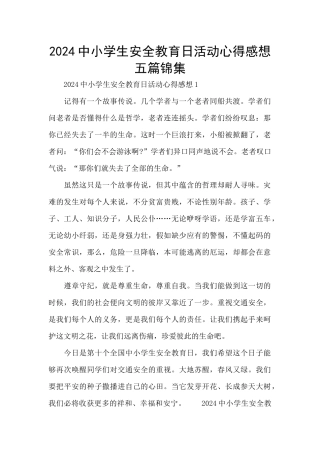 2024中小学生安全教育日活动心得感想五篇锦集