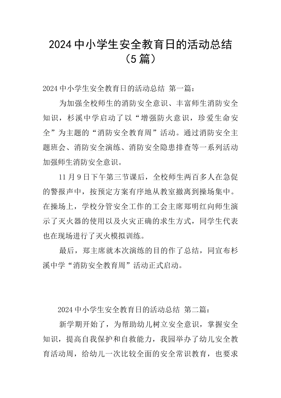 2024中小学生安全教育日的活动总结_第1页