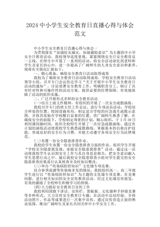 2024中小学生安全教育日直播心得与体会范文